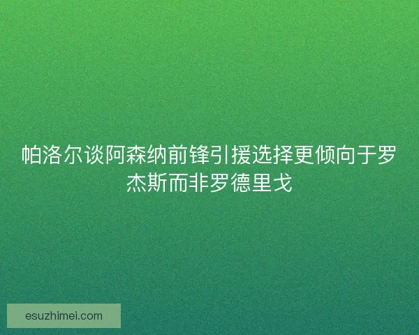 帕洛尔谈阿森纳前锋引援选择更倾向于罗杰斯而非罗德里戈